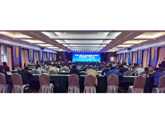 節能變壓器技術提升與應用推廣研討會